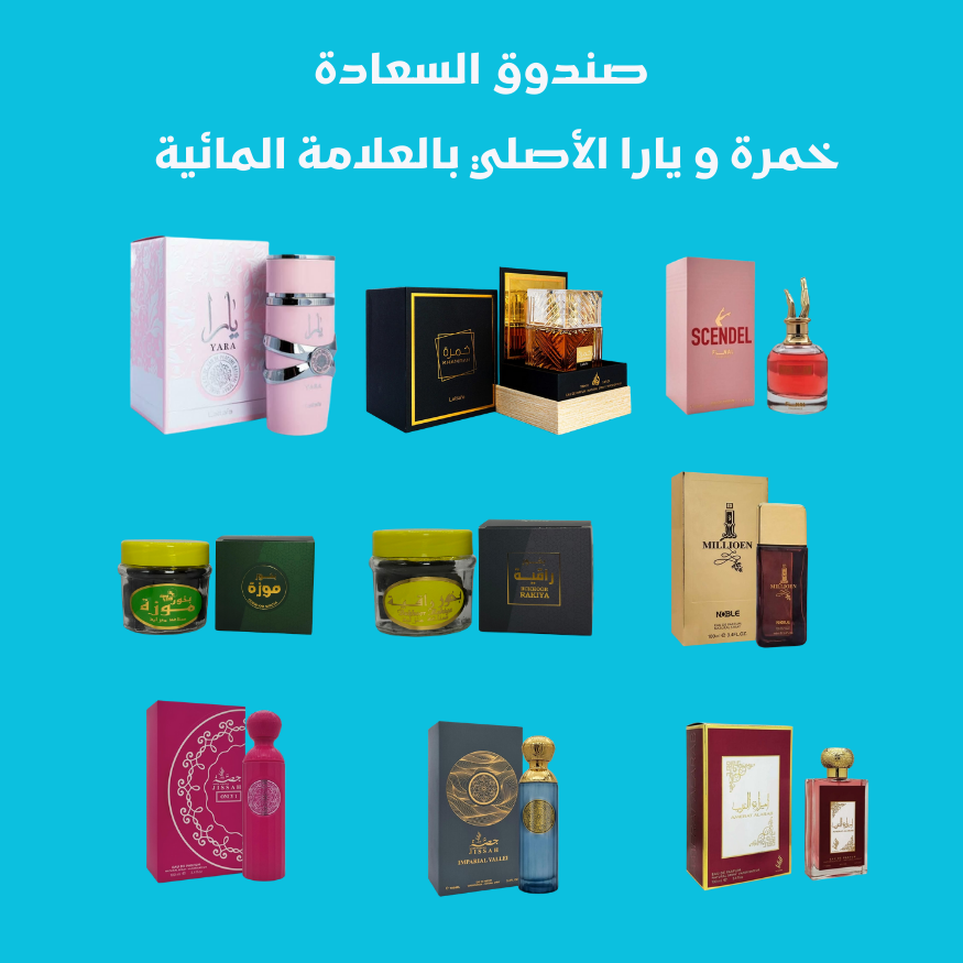 صندوق السعادة – عطور وبخور أصلية 100% بعلامة مائية