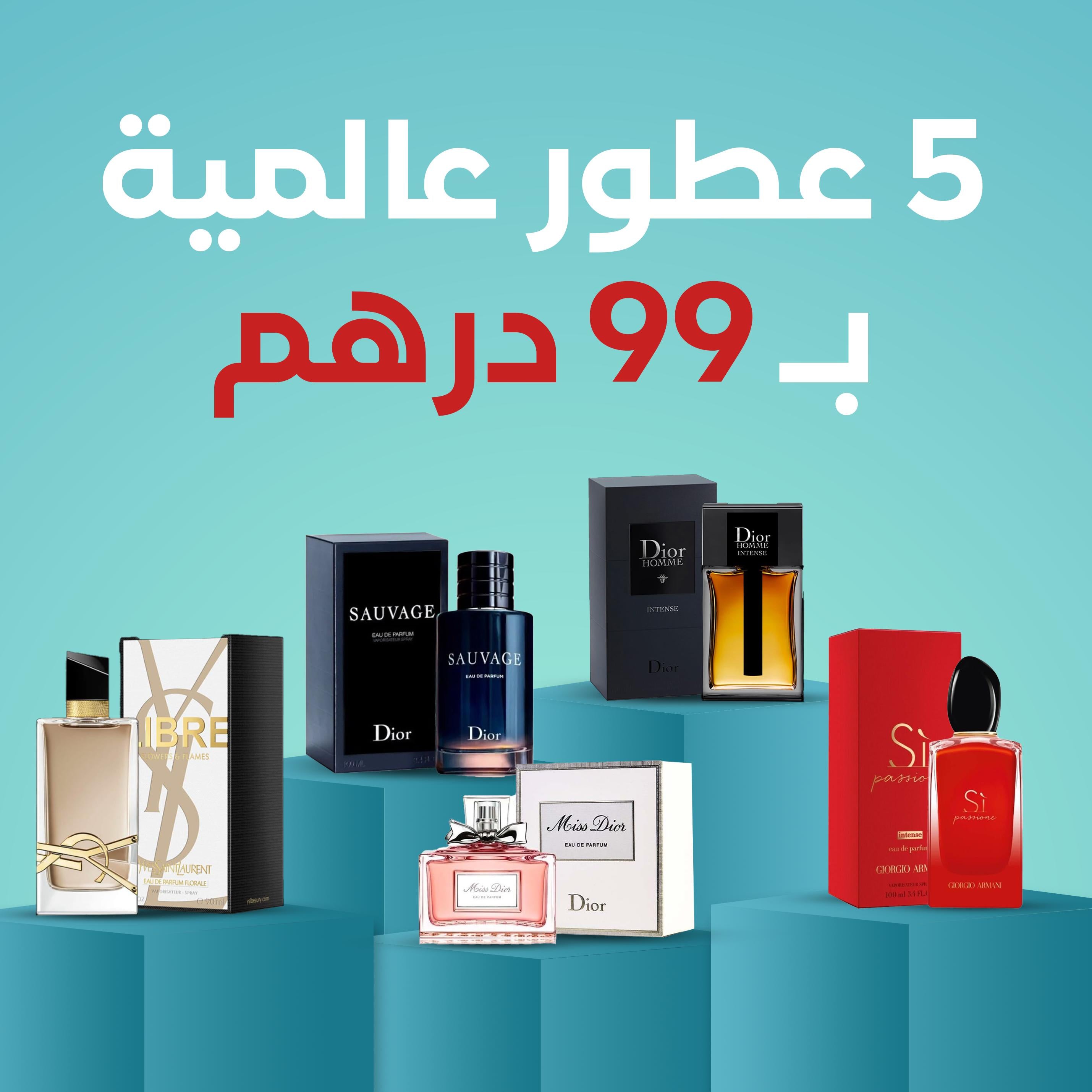 خمسة عطور عالمية 99 درهم